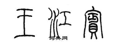 陳墨王江賓篆書個性簽名怎么寫