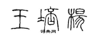 陳聲遠王培楊篆書個性簽名怎么寫