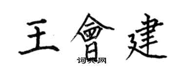 何伯昌王會建楷書個性簽名怎么寫