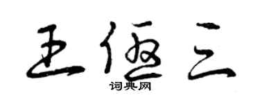 曾慶福王優三草書個性簽名怎么寫