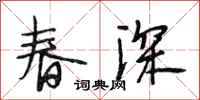 段相林春深行書怎么寫