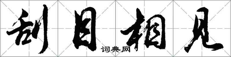 胡問遂刮目相見行書怎么寫