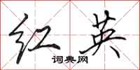 田英章紅英行書怎么寫