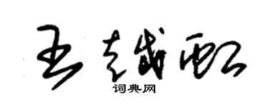 朱錫榮王越虹草書個性簽名怎么寫