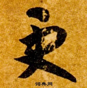 智永真草千字文中更的寫法