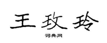袁強王玫玲楷書個性簽名怎么寫