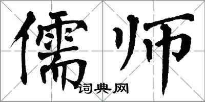 翁闓運儒師楷書怎么寫