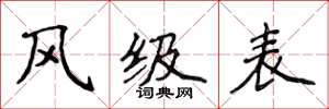 侯登峰風級表楷書怎么寫