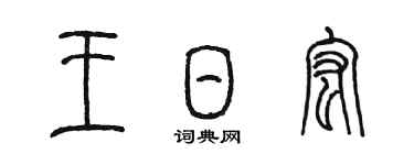 陳墨王日宏篆書個性簽名怎么寫