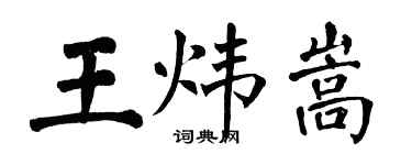 翁闓運王煒嵩楷書個性簽名怎么寫