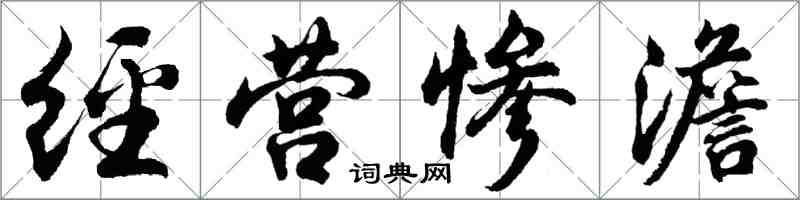 胡問遂經營慘澹行書怎么寫