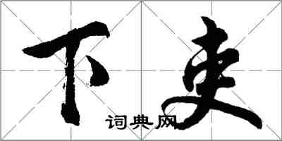 胡問遂下吏行書怎么寫