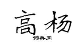 袁強高楊楷書個性簽名怎么寫