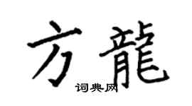 何伯昌方龍楷書個性簽名怎么寫