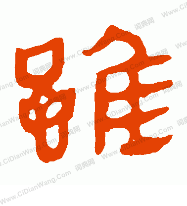 馬王堆帛書寫的雖