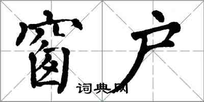 翁闓運窗戶楷書怎么寫