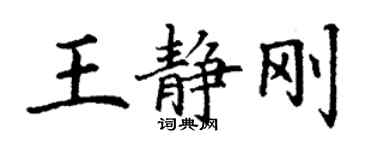 丁謙王靜剛楷書個性簽名怎么寫