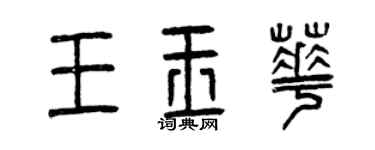 曾慶福王玉華篆書個性簽名怎么寫