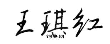 王正良王琪紅行書個性簽名怎么寫