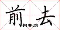荊霄鵬前去楷書怎么寫
