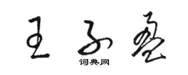 駱恆光王子盈草書個性簽名怎么寫