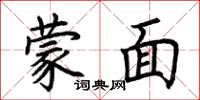 荊霄鵬蒙面楷書怎么寫