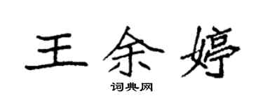 袁強王余婷楷書個性簽名怎么寫