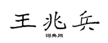 袁強王兆兵楷書個性簽名怎么寫