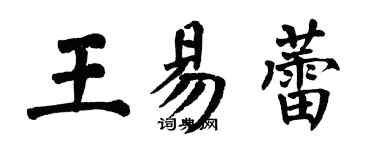 翁闓運王易蕾楷書個性簽名怎么寫