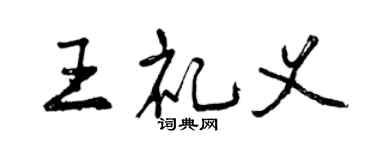 曾慶福王禮義行書個性簽名怎么寫