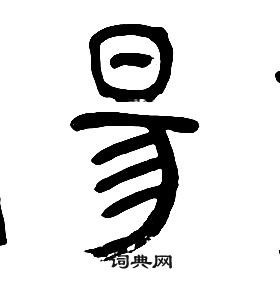 章太炎千字文中昜的寫法