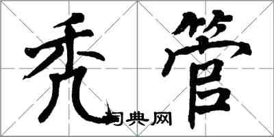 翁闓運禿管楷書怎么寫