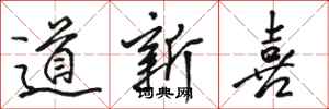 駱恆光道新喜行書怎么寫