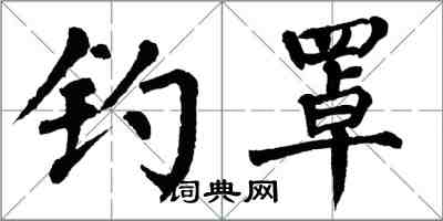 翁闓運釣罩楷書怎么寫