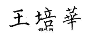 何伯昌王培華楷書個性簽名怎么寫