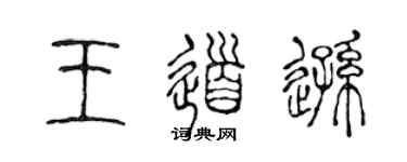 陳聲遠王道遜篆書個性簽名怎么寫