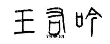 曾慶福王佑吟篆書個性簽名怎么寫