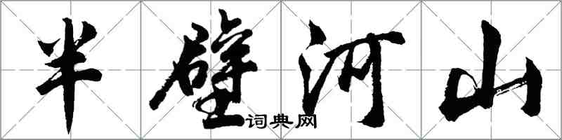 胡問遂半壁河山行書怎么寫