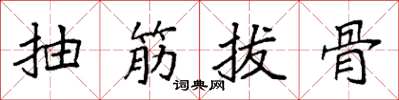 袁強抽筋拔骨楷書怎么寫
