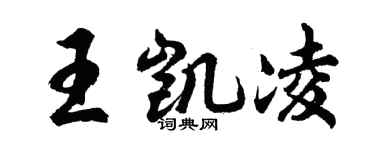 胡問遂王凱凌行書個性簽名怎么寫