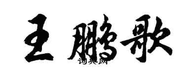 胡問遂王鵬歌行書個性簽名怎么寫