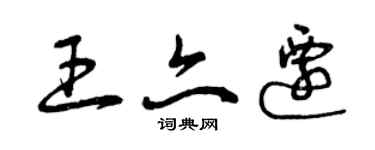 曾慶福王亦遷草書個性簽名怎么寫