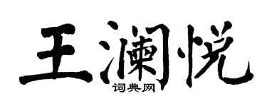 翁闓運王瀾悅楷書個性簽名怎么寫