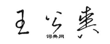 駱恆光王公爽草書個性簽名怎么寫