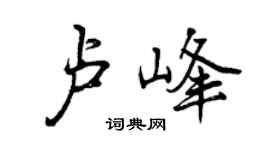 曾慶福盧峰行書個性簽名怎么寫