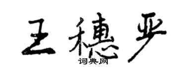 曾慶福王穗嚴行書個性簽名怎么寫