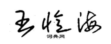 朱錫榮王憶海草書個性簽名怎么寫