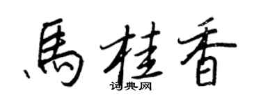 王正良馬桂香行書個性簽名怎么寫