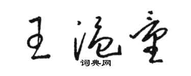 駱恆光王溫量草書個性簽名怎么寫