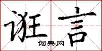 丁謙誑言楷書怎么寫